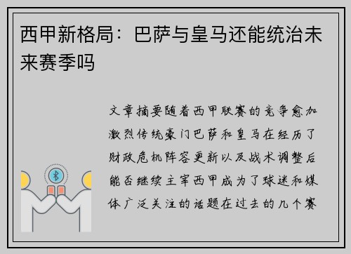 西甲新格局：巴萨与皇马还能统治未来赛季吗