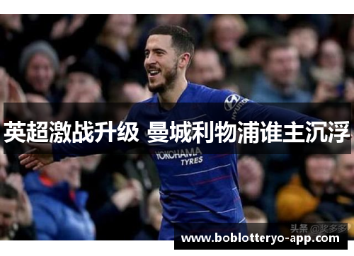 英超激战升级 曼城利物浦谁主沉浮