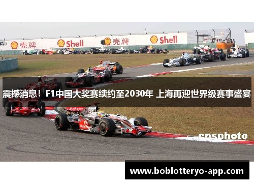 震撼消息！F1中国大奖赛续约至2030年 上海再迎世界级赛事盛宴