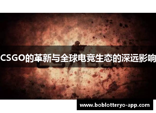 CSGO的革新与全球电竞生态的深远影响