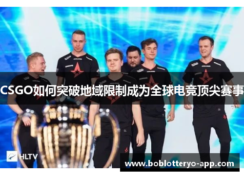 CSGO如何突破地域限制成为全球电竞顶尖赛事