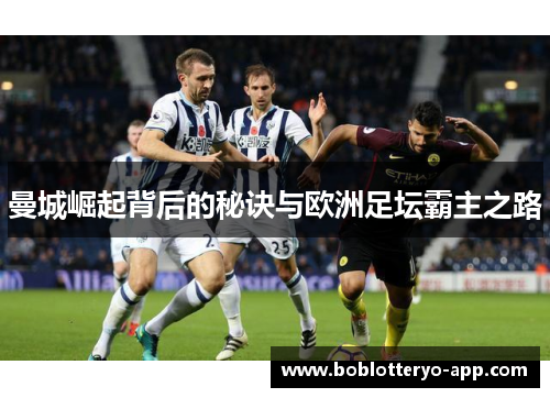 曼城崛起背后的秘诀与欧洲足坛霸主之路