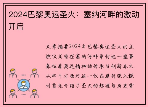 2024巴黎奥运圣火：塞纳河畔的激动开启