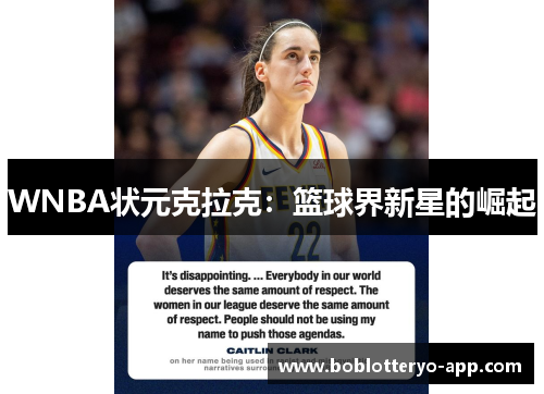 WNBA状元克拉克：篮球界新星的崛起