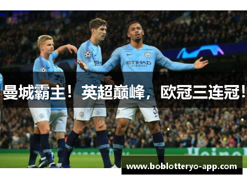 曼城霸主！英超巅峰，欧冠三连冠！