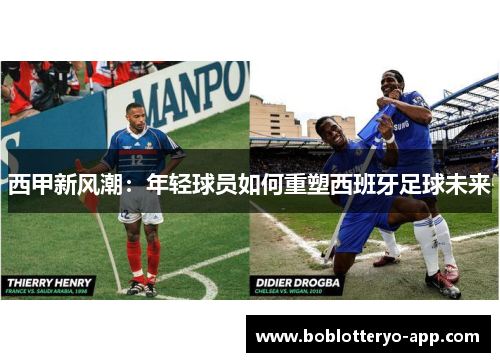 西甲新风潮：年轻球员如何重塑西班牙足球未来