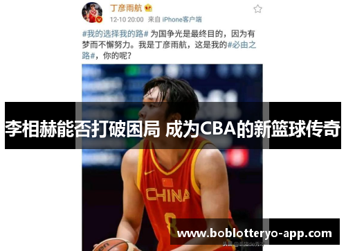 李相赫能否打破困局 成为CBA的新篮球传奇