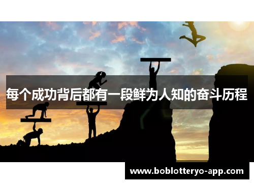 每个成功背后都有一段鲜为人知的奋斗历程