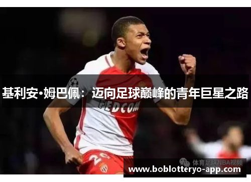 基利安·姆巴佩：迈向足球巅峰的青年巨星之路