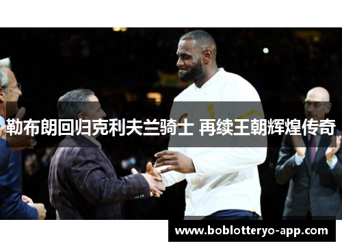 勒布朗回归克利夫兰骑士 再续王朝辉煌传奇