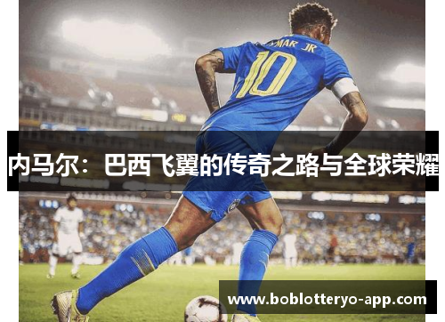 内马尔：巴西飞翼的传奇之路与全球荣耀