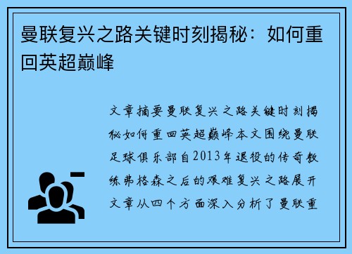 曼联复兴之路关键时刻揭秘：如何重回英超巅峰