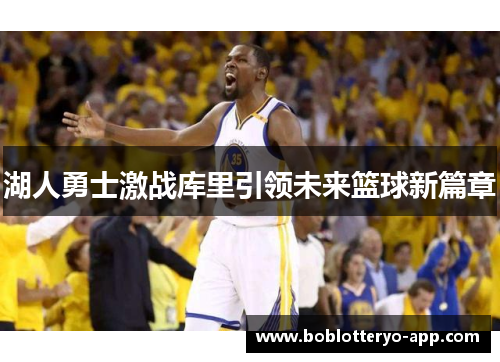 湖人勇士激战库里引领未来篮球新篇章