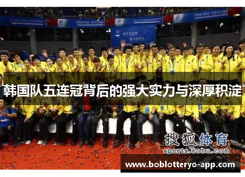 韩国队五连冠背后的强大实力与深厚积淀