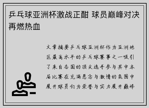 乒乓球亚洲杯激战正酣 球员巅峰对决再燃热血