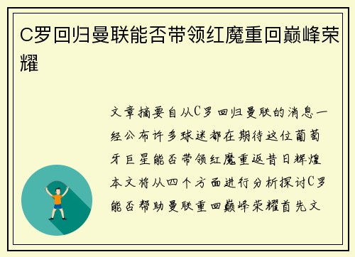C罗回归曼联能否带领红魔重回巅峰荣耀