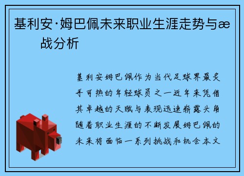 基利安·姆巴佩未来职业生涯走势与挑战分析