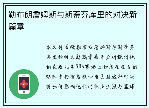 勒布朗詹姆斯与斯蒂芬库里的对决新篇章