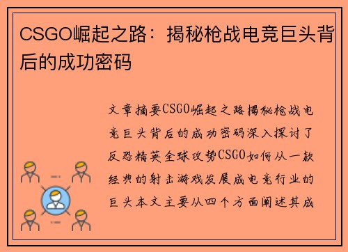 CSGO崛起之路：揭秘枪战电竞巨头背后的成功密码