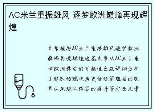 AC米兰重振雄风 逐梦欧洲巅峰再现辉煌