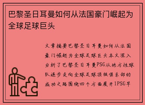 巴黎圣日耳曼如何从法国豪门崛起为全球足球巨头