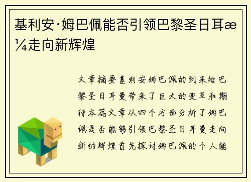 基利安·姆巴佩能否引领巴黎圣日耳曼走向新辉煌