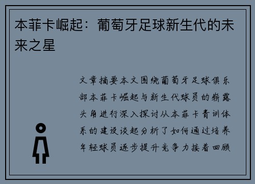 本菲卡崛起：葡萄牙足球新生代的未来之星