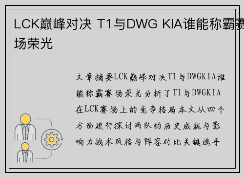 LCK巅峰对决 T1与DWG KIA谁能称霸赛场荣光