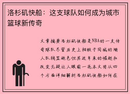 洛杉矶快船：这支球队如何成为城市篮球新传奇