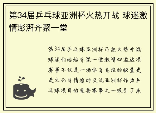第34届乒乓球亚洲杯火热开战 球迷激情澎湃齐聚一堂