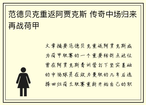 范德贝克重返阿贾克斯 传奇中场归来再战荷甲