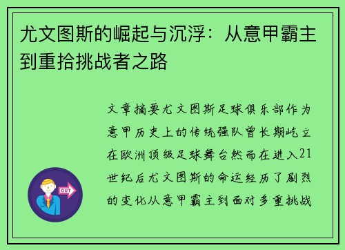 尤文图斯的崛起与沉浮：从意甲霸主到重拾挑战者之路