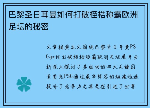 巴黎圣日耳曼如何打破桎梏称霸欧洲足坛的秘密