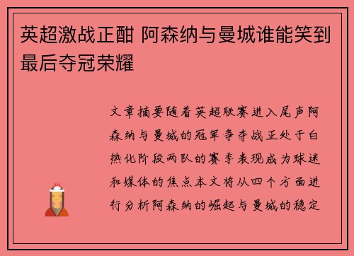 英超激战正酣 阿森纳与曼城谁能笑到最后夺冠荣耀