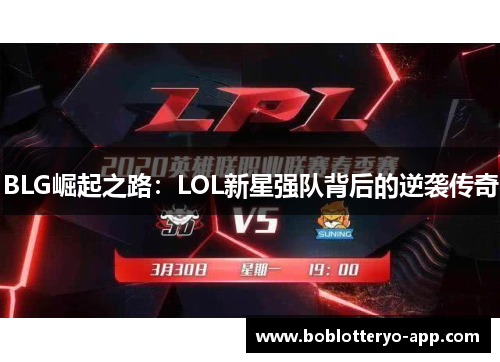 BLG崛起之路：LOL新星强队背后的逆袭传奇