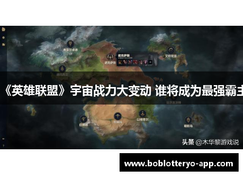 《英雄联盟》宇宙战力大变动 谁将成为最强霸主