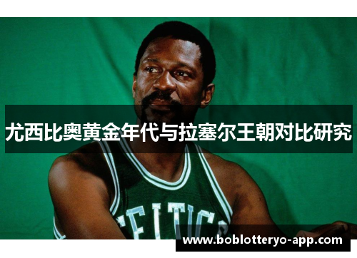 尤西比奥黄金年代与拉塞尔王朝对比研究