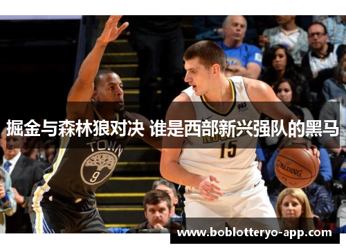 掘金与森林狼对决 谁是西部新兴强队的黑马