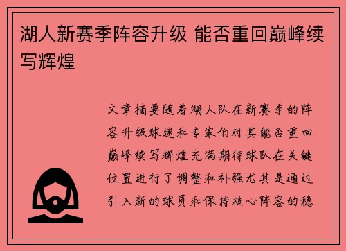 湖人新赛季阵容升级 能否重回巅峰续写辉煌