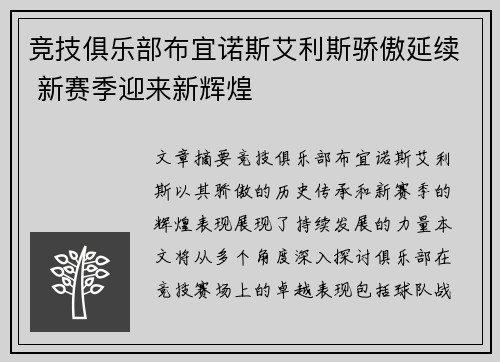 竞技俱乐部布宜诺斯艾利斯骄傲延续 新赛季迎来新辉煌
