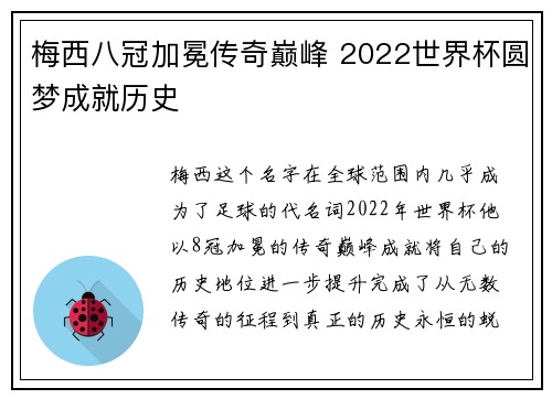 梅西八冠加冕传奇巅峰 2022世界杯圆梦成就历史