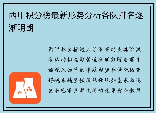 西甲积分榜最新形势分析各队排名逐渐明朗