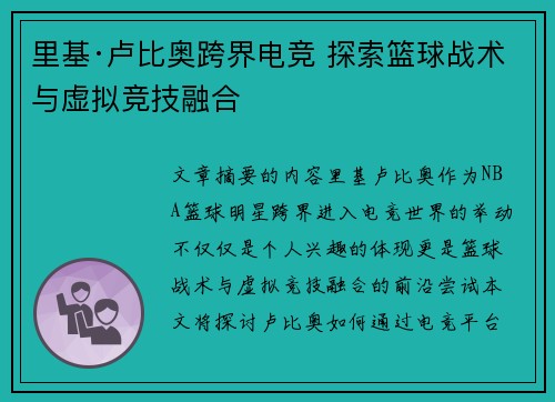 里基·卢比奥跨界电竞 探索篮球战术与虚拟竞技融合