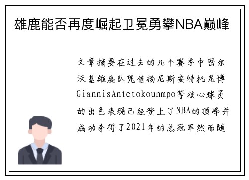雄鹿能否再度崛起卫冕勇攀NBA巅峰