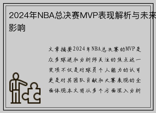 2024年NBA总决赛MVP表现解析与未来影响