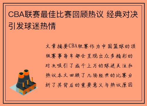 CBA联赛最佳比赛回顾热议 经典对决引发球迷热情