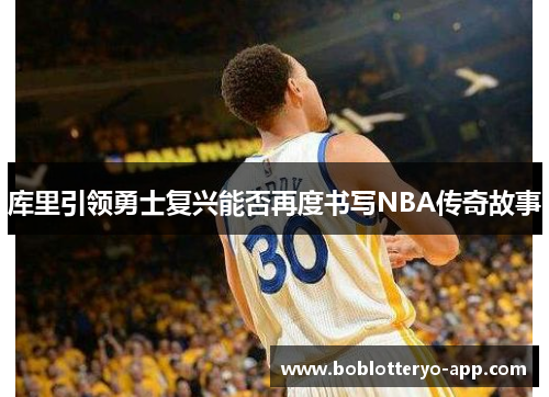 库里引领勇士复兴能否再度书写NBA传奇故事