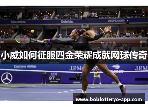 小威如何征服四金荣耀成就网球传奇