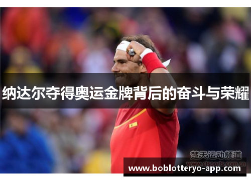 纳达尔夺得奥运金牌背后的奋斗与荣耀