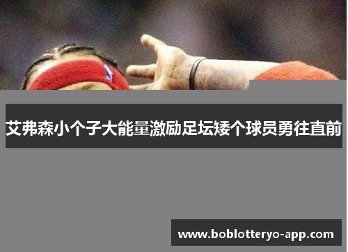 艾弗森小个子大能量激励足坛矮个球员勇往直前
